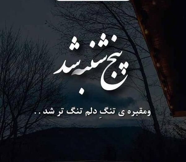 عکس نوشته دلتنگی های پنجشنبه