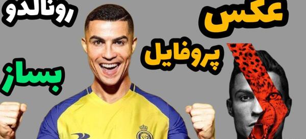 عکس های خفن رونالدو برای پروفایل