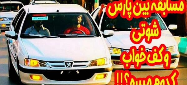 عکس پژو پارس خوشگل