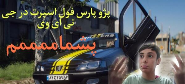 عکس پژو پارس جلوش