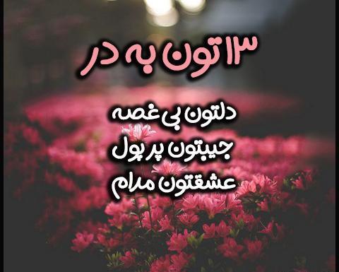 عکس نوشته زیبا سیزده به در