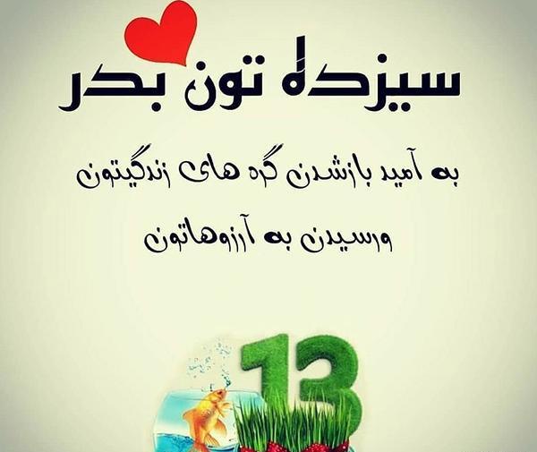 عکس نوشته زیبا سیزده به در