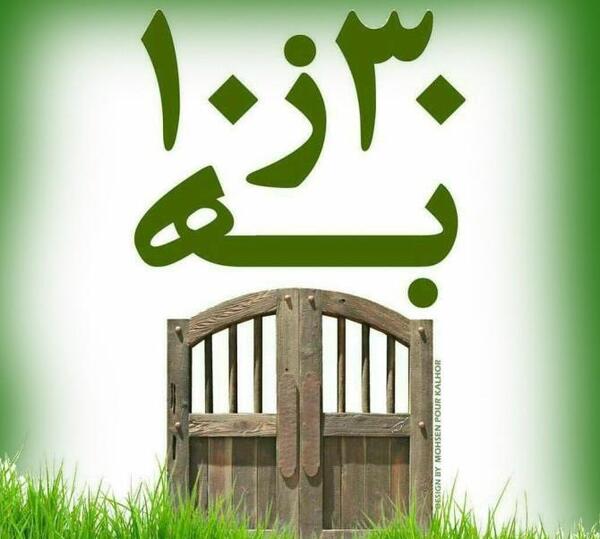 عکس نوشته زیبا سیزده به در
