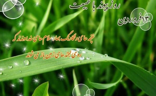 عکس نوشته زیبا سیزده به در