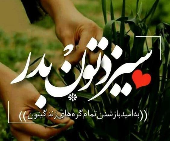 عکس نوشته زیبا سیزده به در