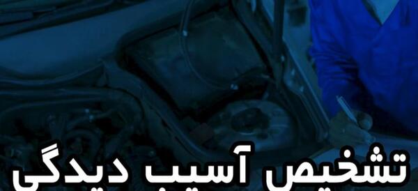 عکس شاسی ضربه خورده پژو پارس