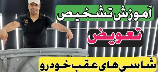 عکس شاسی ضربه خورده پژو پارس
