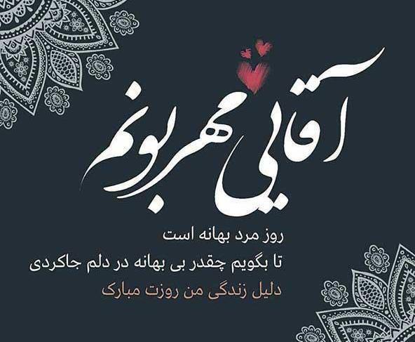 عکس نوشته زیبا برای تبریک روز مرد