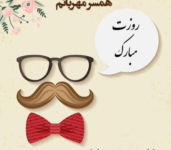 عکس نوشته زیبا برای تبریک روز مرد
