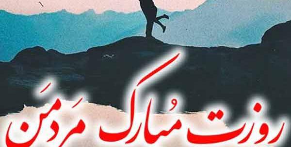 عکس نوشته زیبا برای تبریک روز مرد