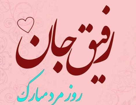عکس نوشته زیبا برای تبریک روز مرد
