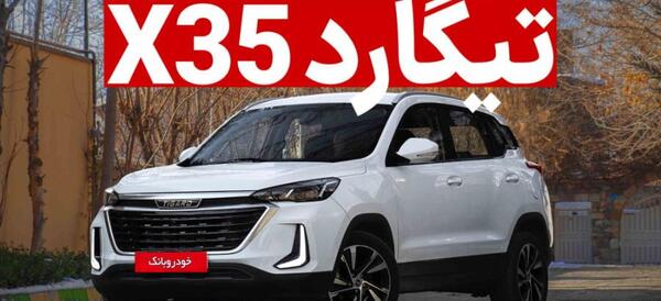 عکس تیگارد x35