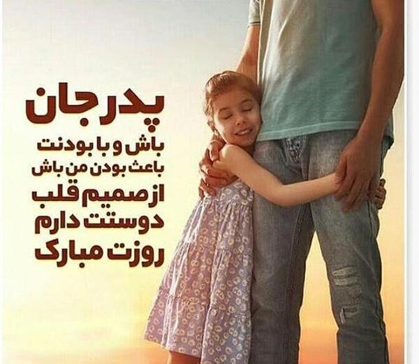 عکس نوشته زیبا پدر و دختر