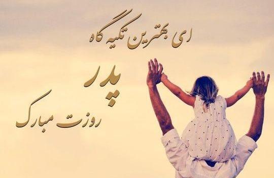 عکس نوشته زیبا پدر و دختر