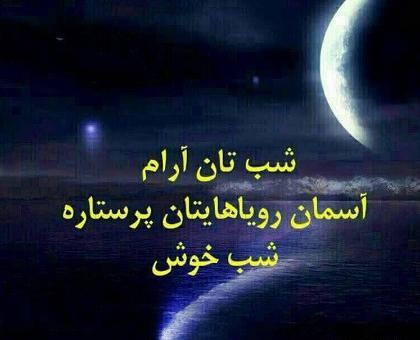 عکس نوشته زیبا شب بخیر