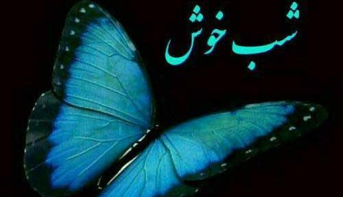 عکس نوشته زیبا شب بخیر
