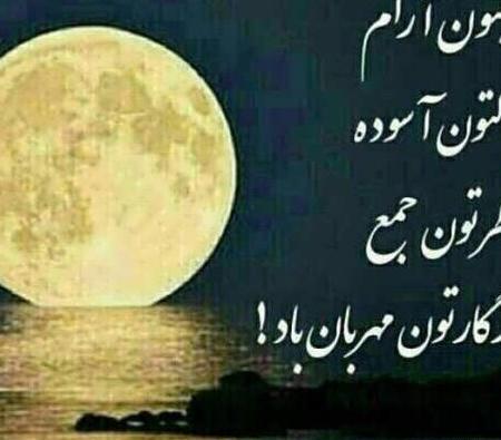 عکس نوشته زیبا شب بخیر