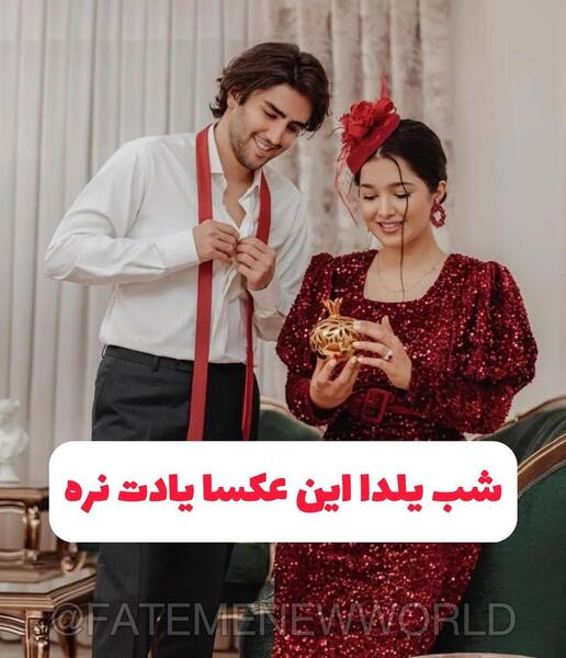 ژست عکس های یلدایی