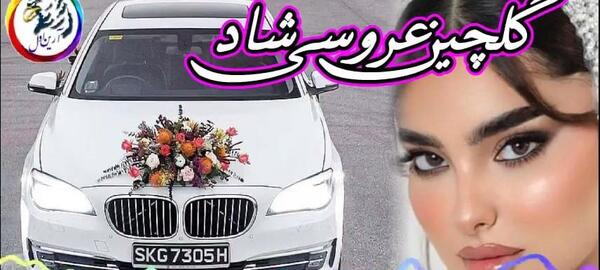 عکس پژو پارس عروس