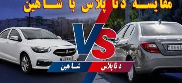 عکس ماشین شاهین و دنا پلاس