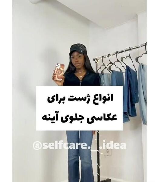 ژست عکس جلوی آینه دخترانه