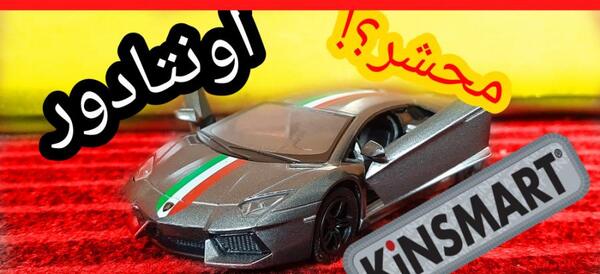 عکس ماشین اسباب بازی فلزی لامبورگینی