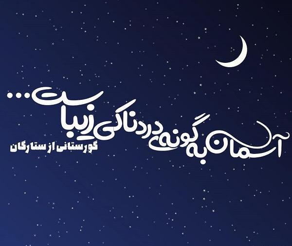عکس نوشته آسمان زیبا