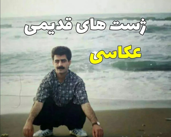 ژست عکس های قدیمی
