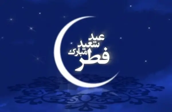 عکس نوشته زیبا عید سعید فطر مبارک