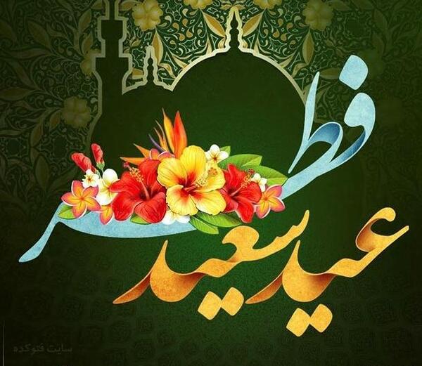 عکس نوشته زیبا عید سعید فطر مبارک