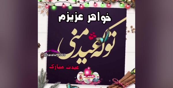 عکس نوشته زیبا عید سعید فطر مبارک