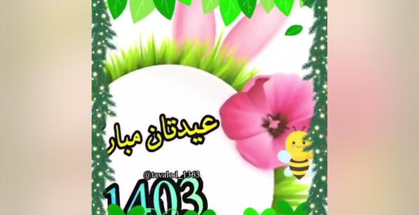 عکس نوشته زیبا عید سعید فطر مبارک