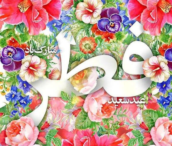 عکس نوشته زیبا عید سعید فطر مبارک