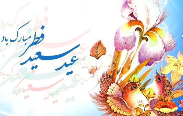 عکس نوشته زیبا عید سعید فطر مبارک