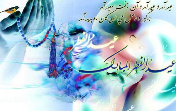 عکس نوشته زیبا عید سعید فطر مبارک