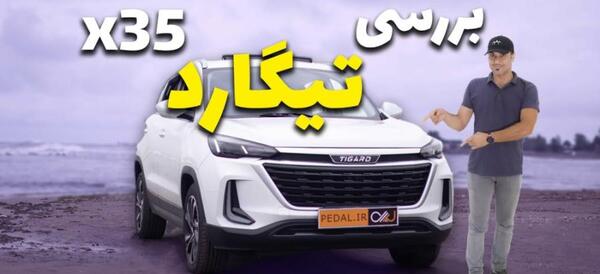 عکس تیگارد ایکس ۳۵