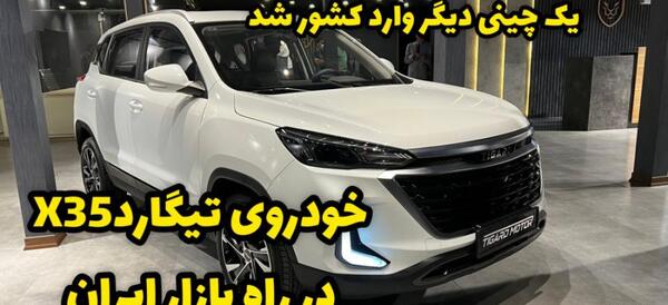 عکس تیگارد ایکس ۳۵