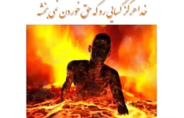 عکس جهنم بهشت