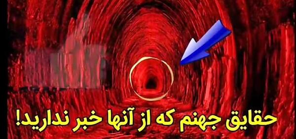 عکس جهنم بهشت