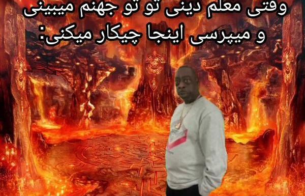 عکس جهنم بهشت