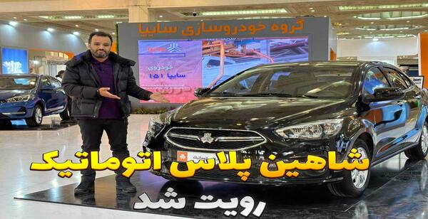عکس ماشین شاهین تمام اتوماتیک