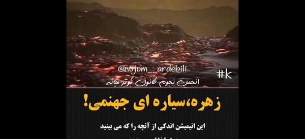 عکس سیاره ی جهنم