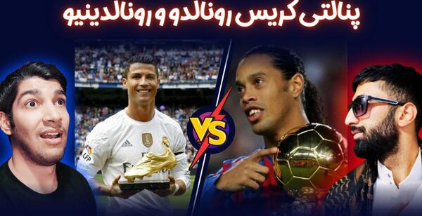 عکس رونالدو و خفن