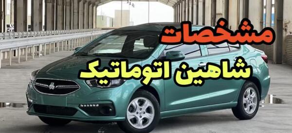 عکس ماشین شاهین دنده اتوماتیک