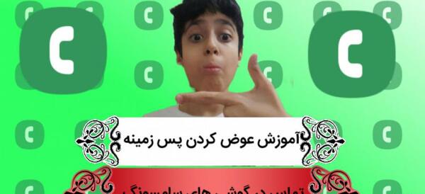 چگونه عکس پس زمینه گوشی سامسونگ را عوض کنیم