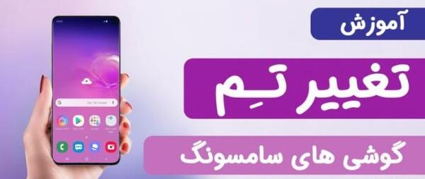 چگونه عکس پس زمینه گوشی سامسونگ را عوض کنیم