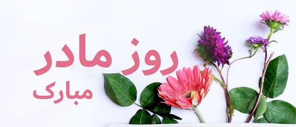 عکس نوشته زیبا روز زن