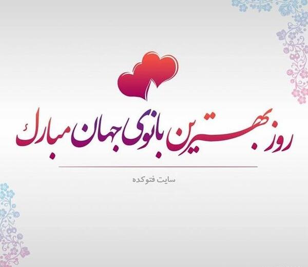 عکس نوشته زیبا روز زن