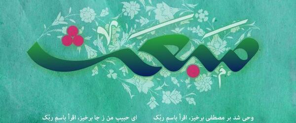 عکس نوشته زیبا مبعث