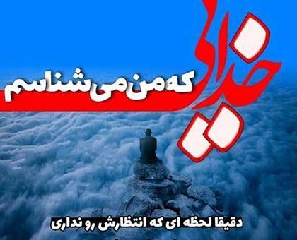 عکس نوشته ی زیبا در مورد خدا